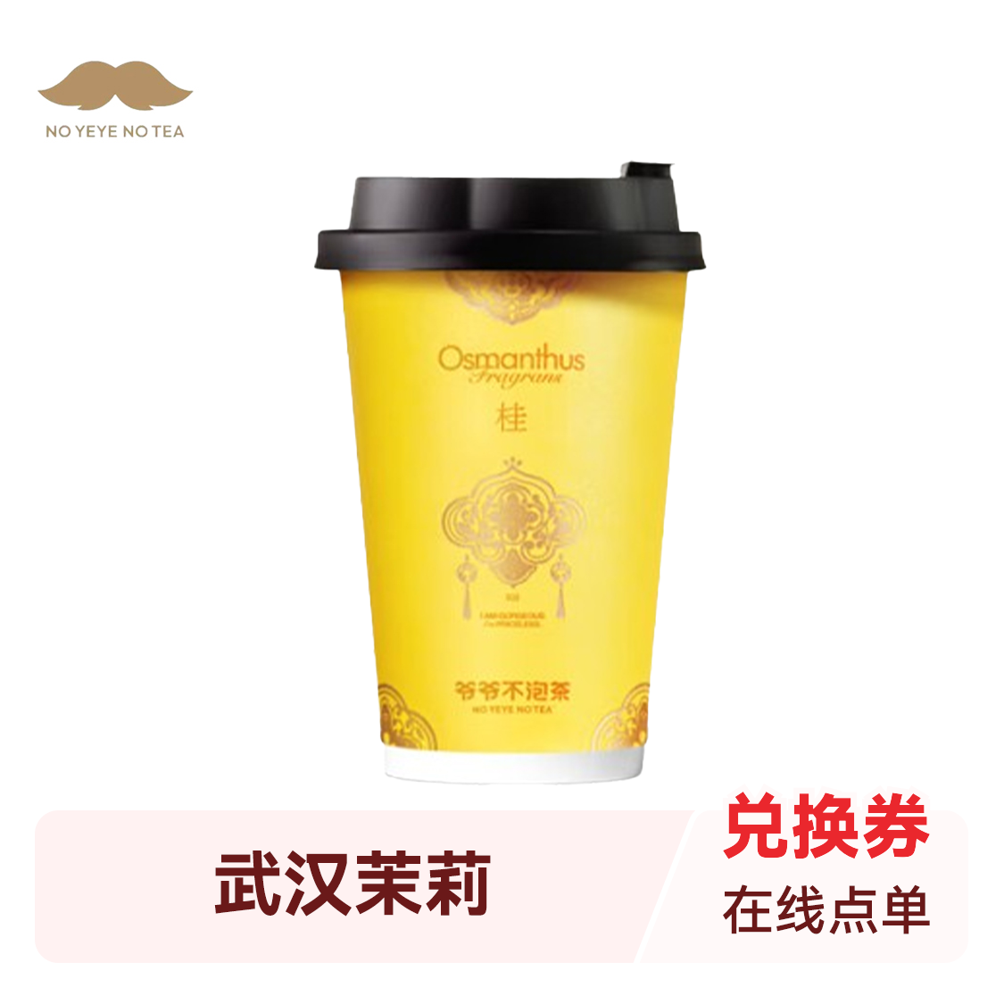 推荐商品：爷爷不泡茶 武汉茉莉