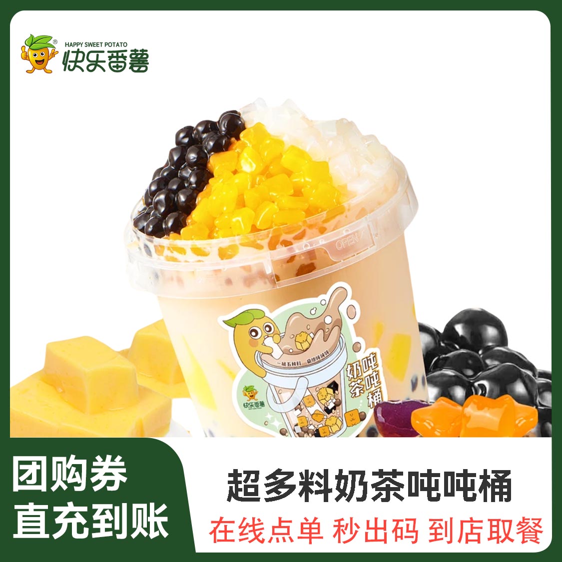 推荐商品：快乐番薯 超多料奶茶吨吨桶