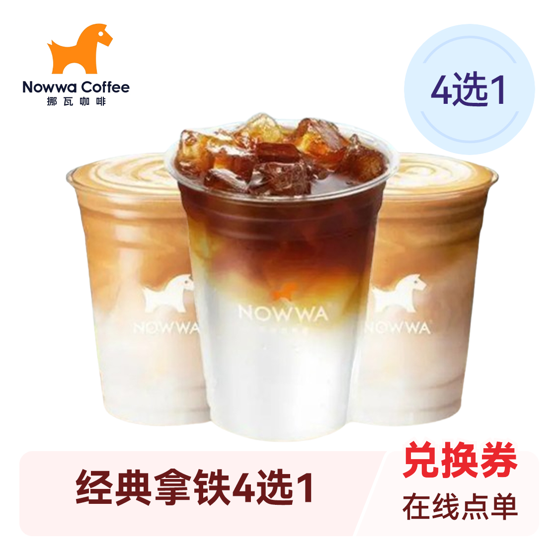 推荐商品：挪瓦咖啡 经典拿铁4选1