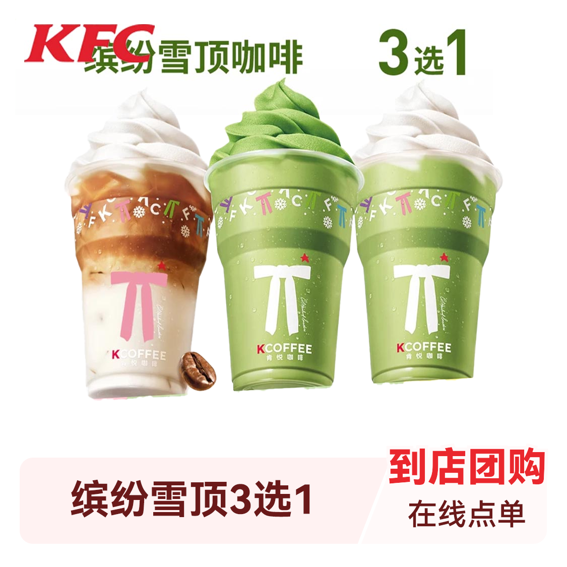 推荐商品：KCOFFEE/肯悦咖啡【清凉冰爽】缤纷雪顶3选1