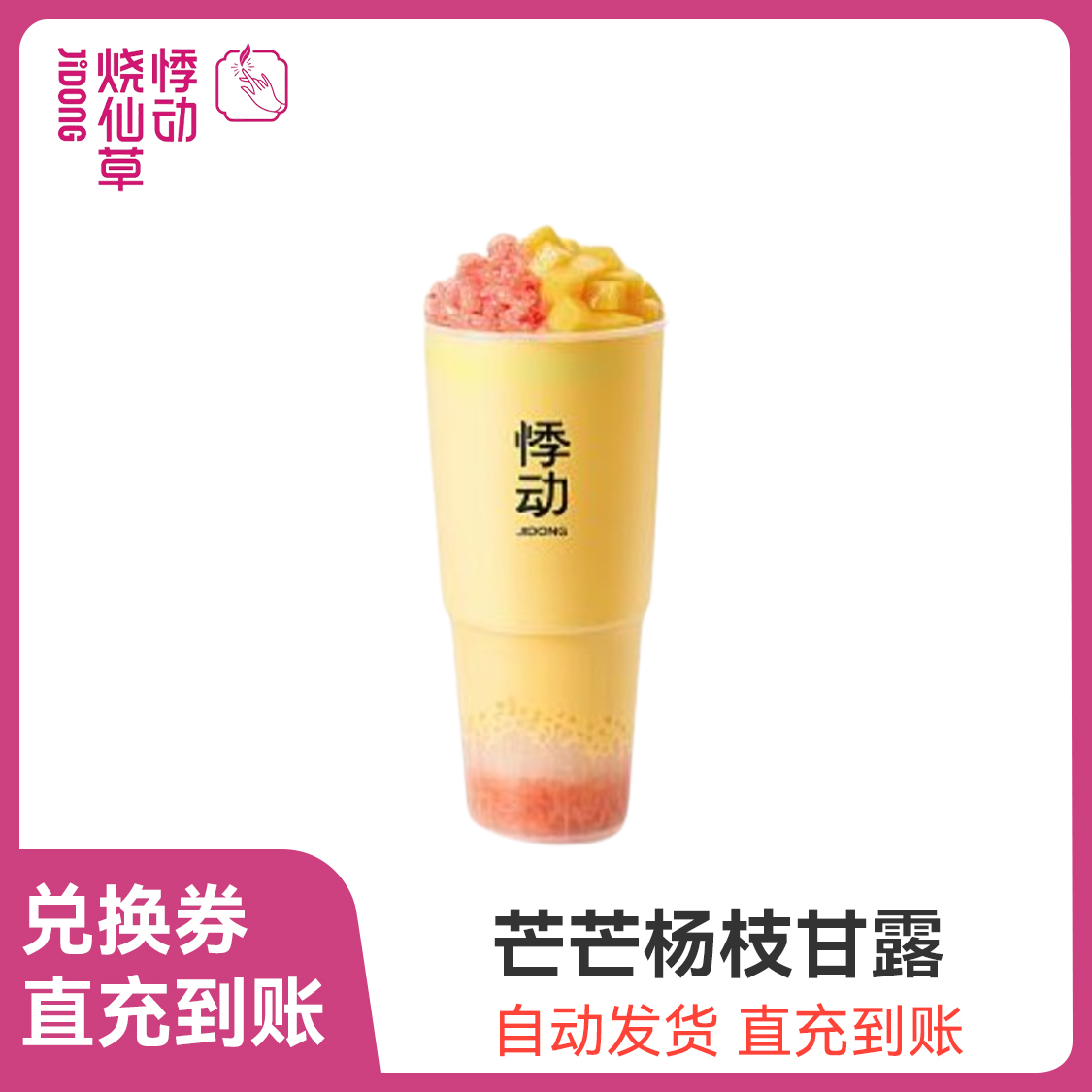 推荐商品：悸动烧仙草 果茶系列