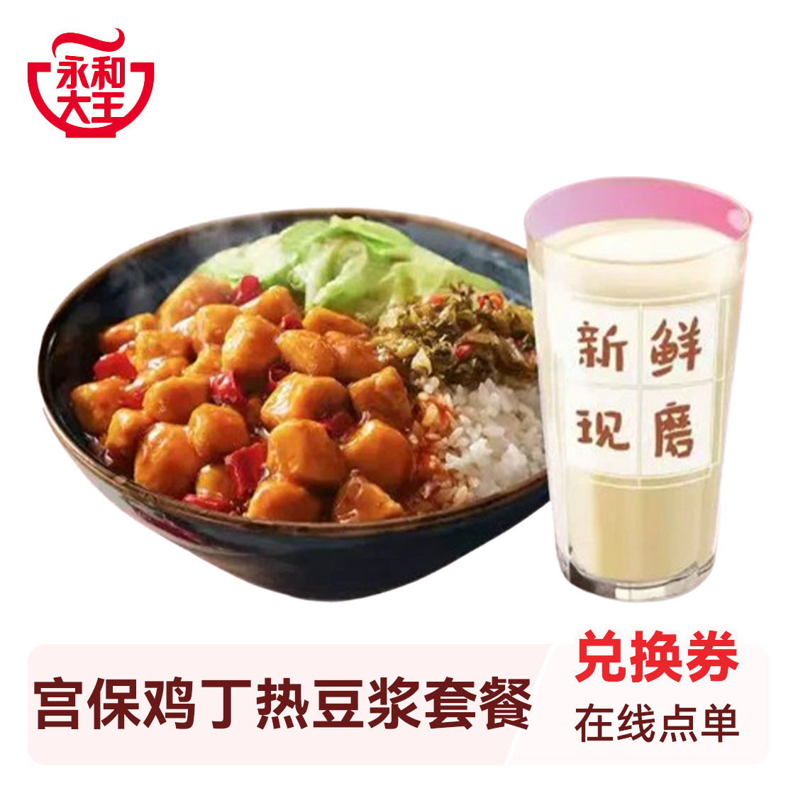 推荐商品：永和大王 宫保鸡丁热豆浆套餐