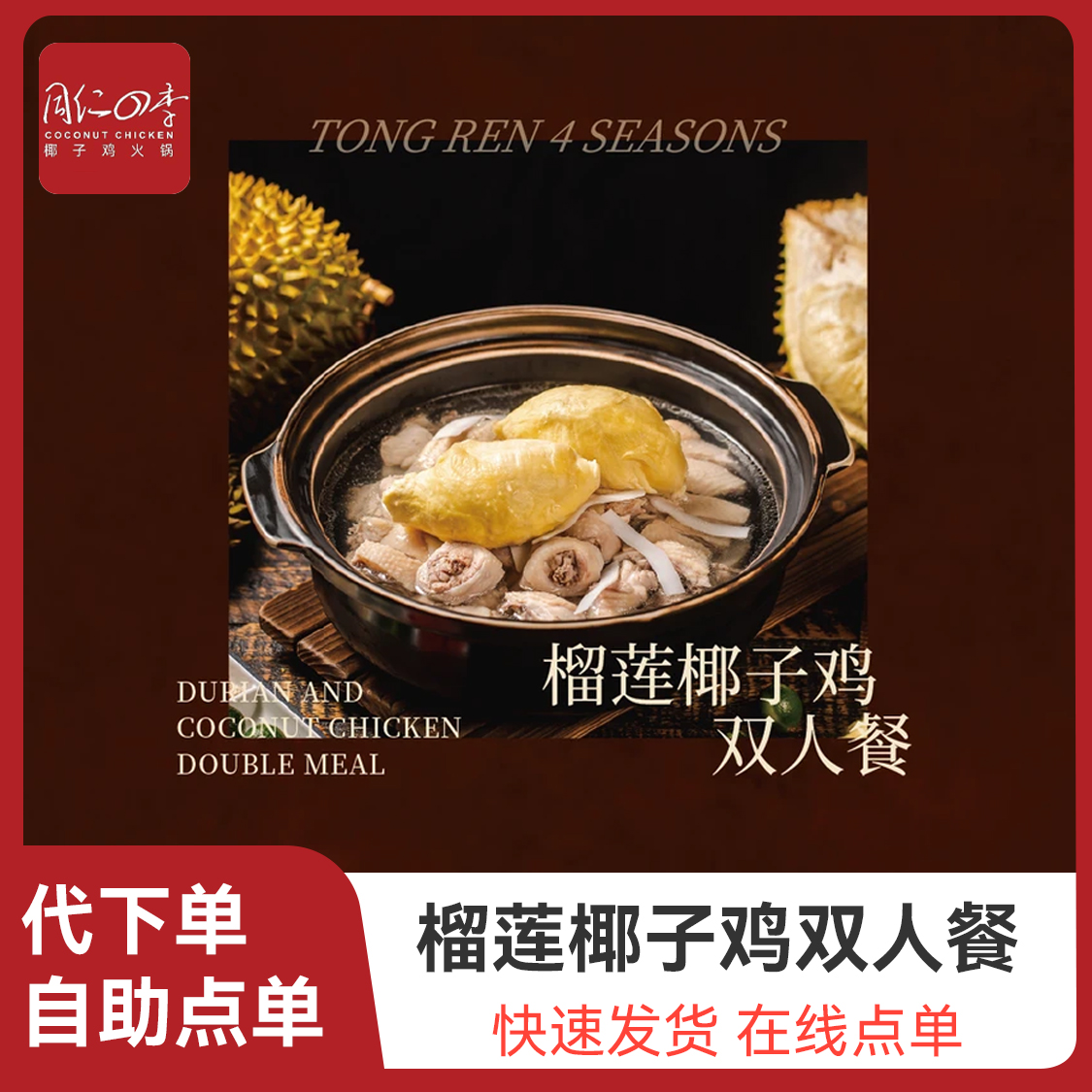 推荐商品：同仁四季椰子鸡【同仁爆款】榴莲椰子鸡双人餐