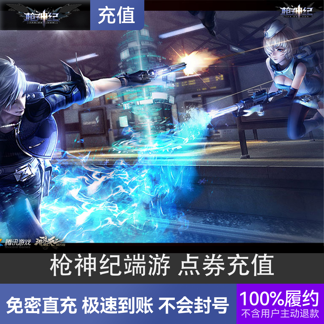 推荐商品：枪神纪端游 点券充值