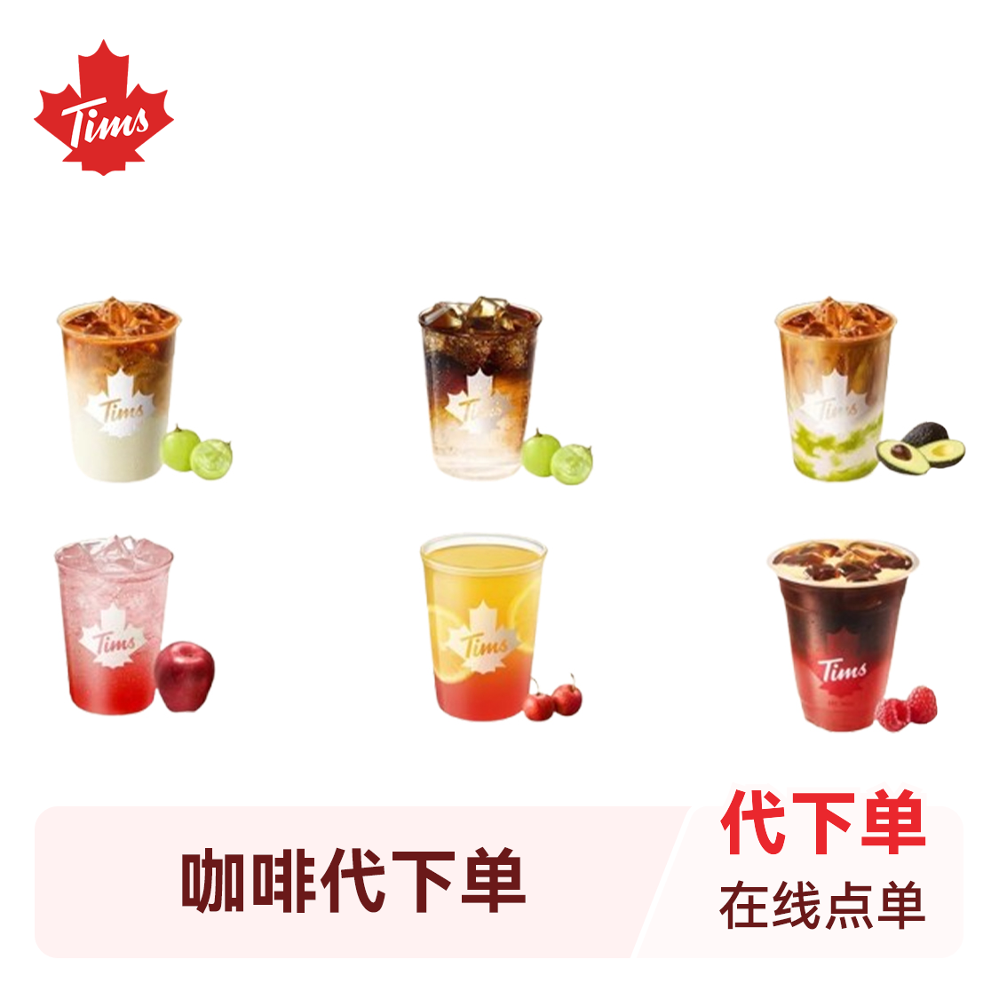 推荐商品：TIMS 天后好咖啡代下单