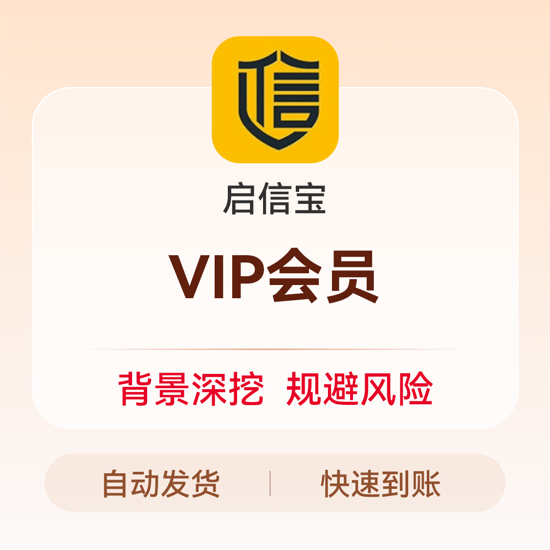 推荐商品：启信宝 VIP会员