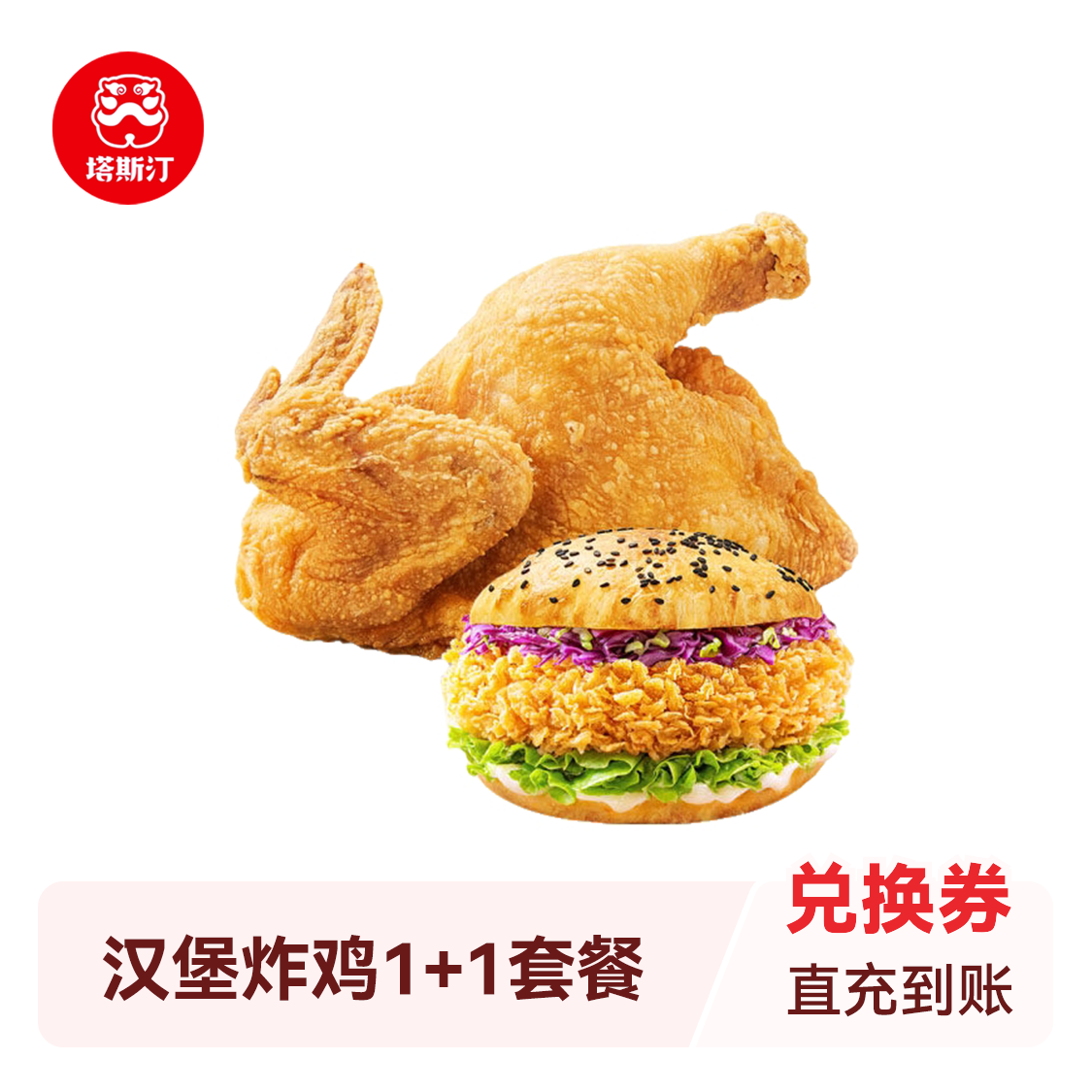 推荐商品：塔斯汀 汉堡炸鸡1+1套餐