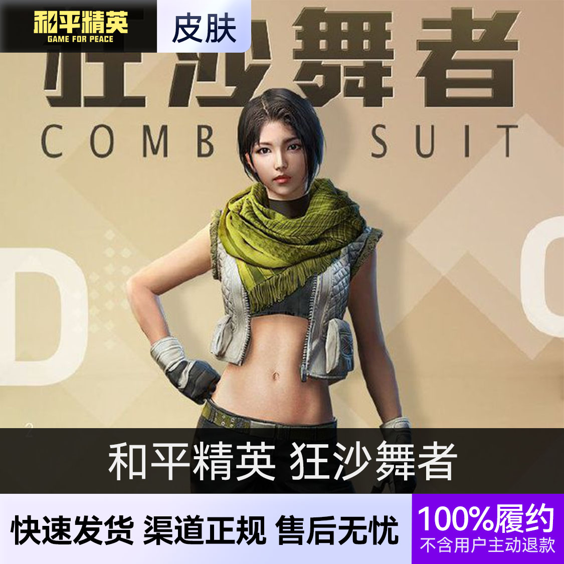 推荐商品：和平精英皮肤 狂沙舞者