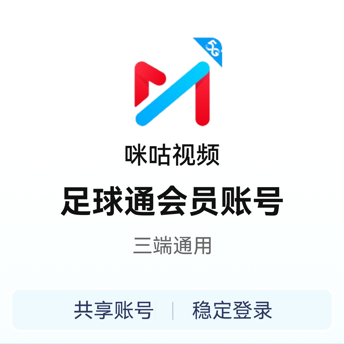 推荐商品：咪咕视频 足球通会员账号