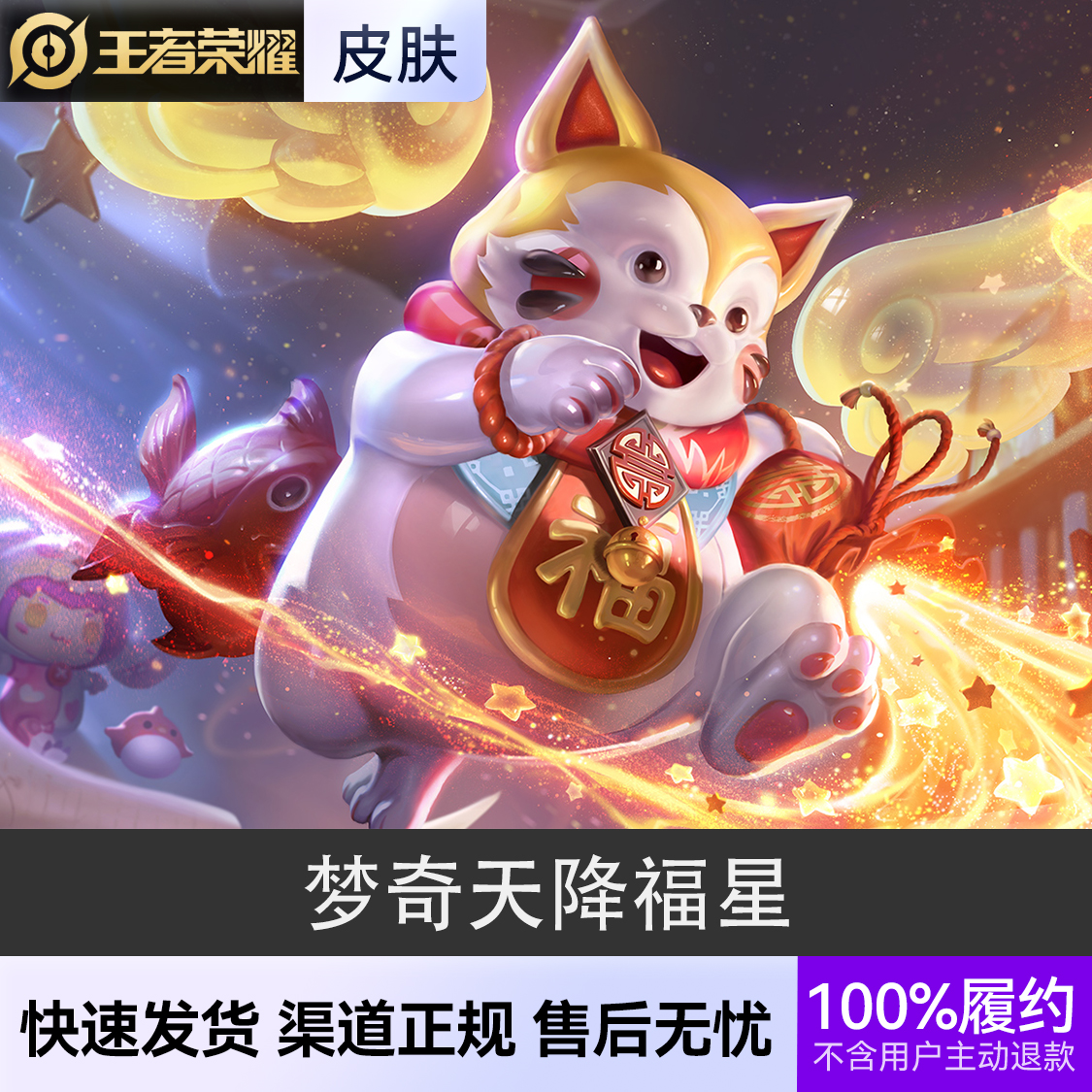 推荐商品：王者荣耀皮肤 梦奇天降福星