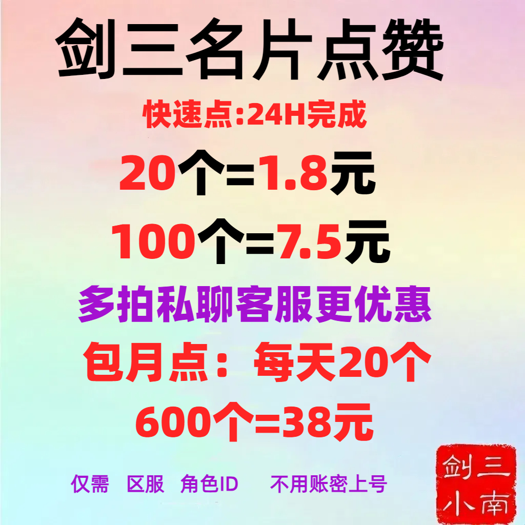 推荐商品：剑网3无界 名片点赞