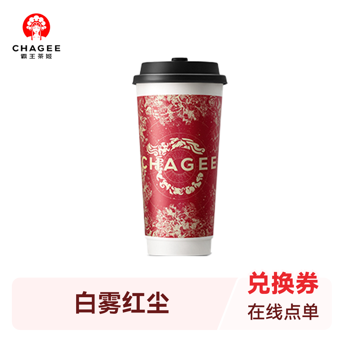 推荐商品：霸王茶姬 原叶鲜奶茶