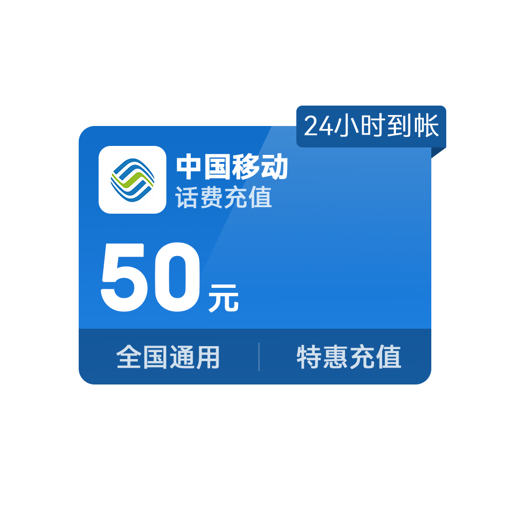 推荐商品：中国移动 话费充值 全国通用