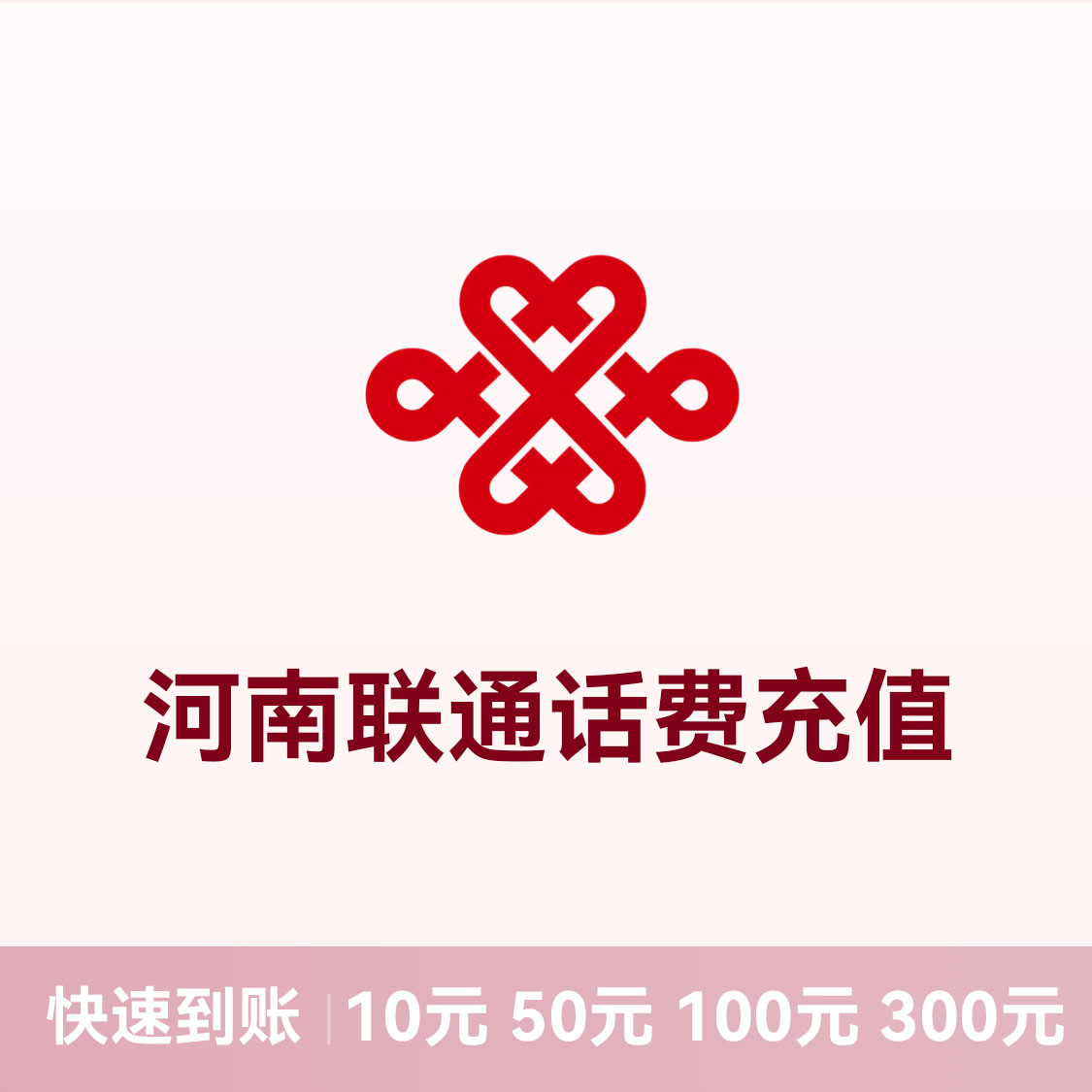 推荐商品：联通话费充值 河南