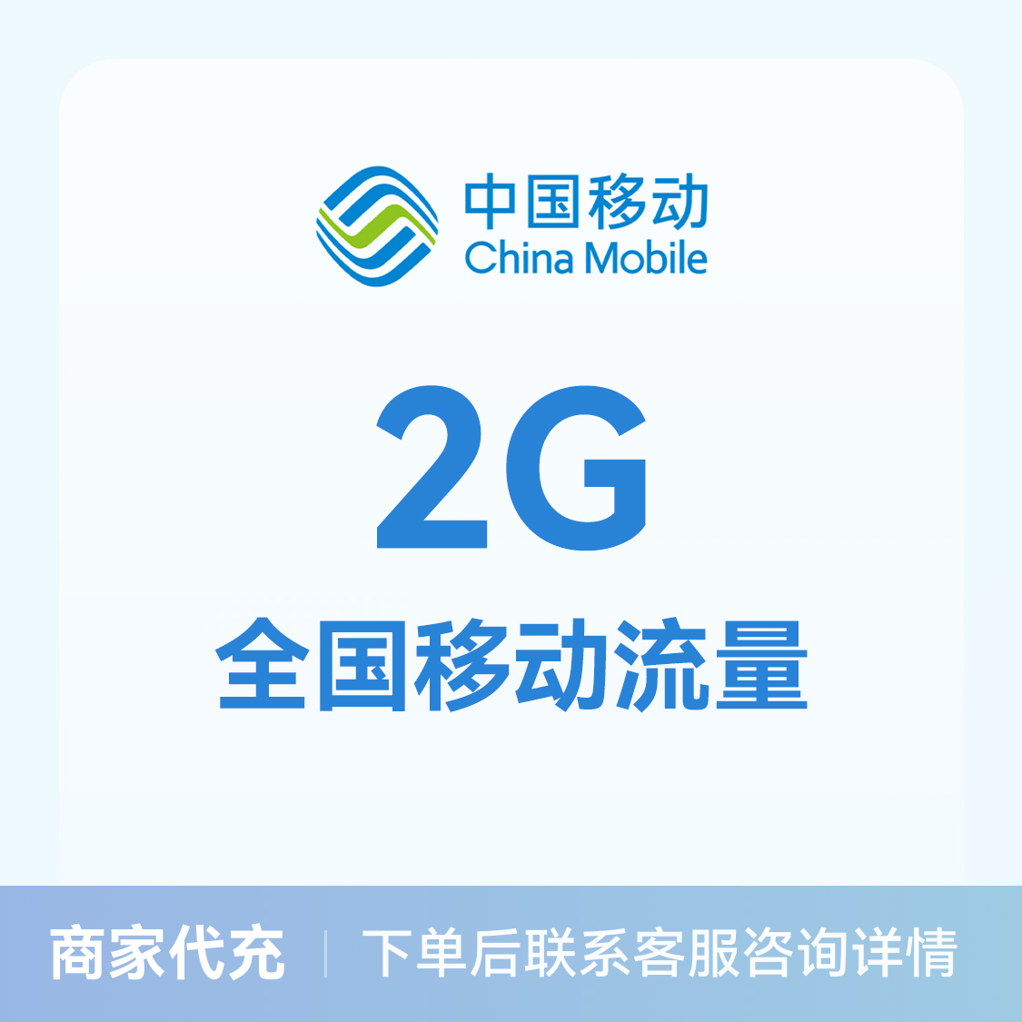 推荐商品：中国移动充值2G流量包 全国通用
