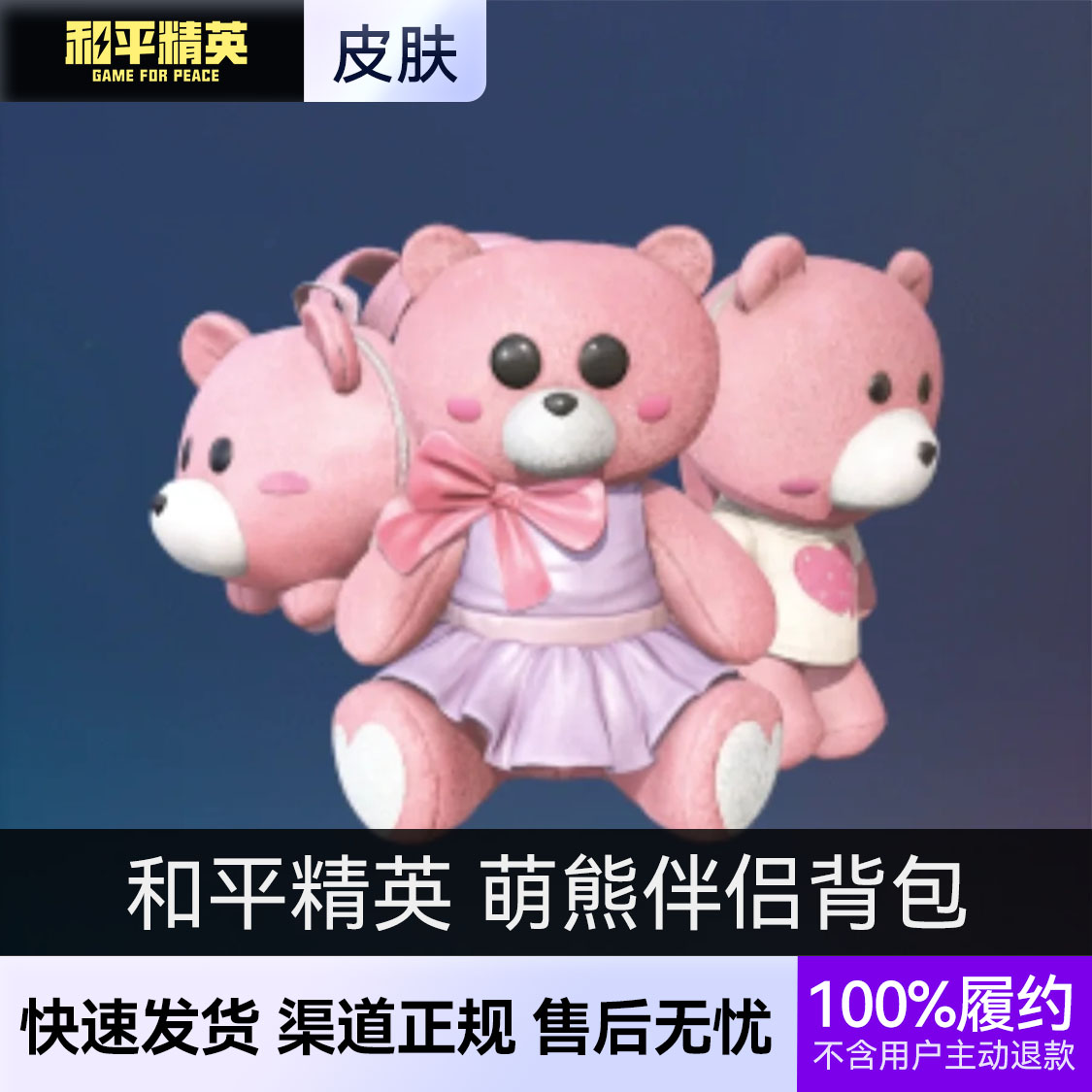 推荐商品：和平精英皮肤 萌熊伴侣系列