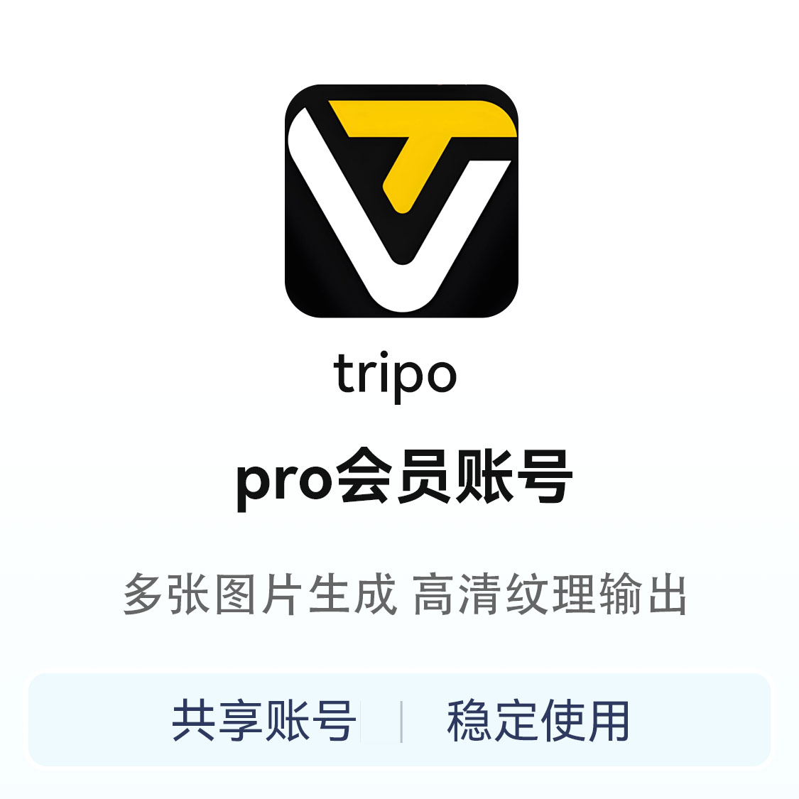 推荐商品：tripo会员账号