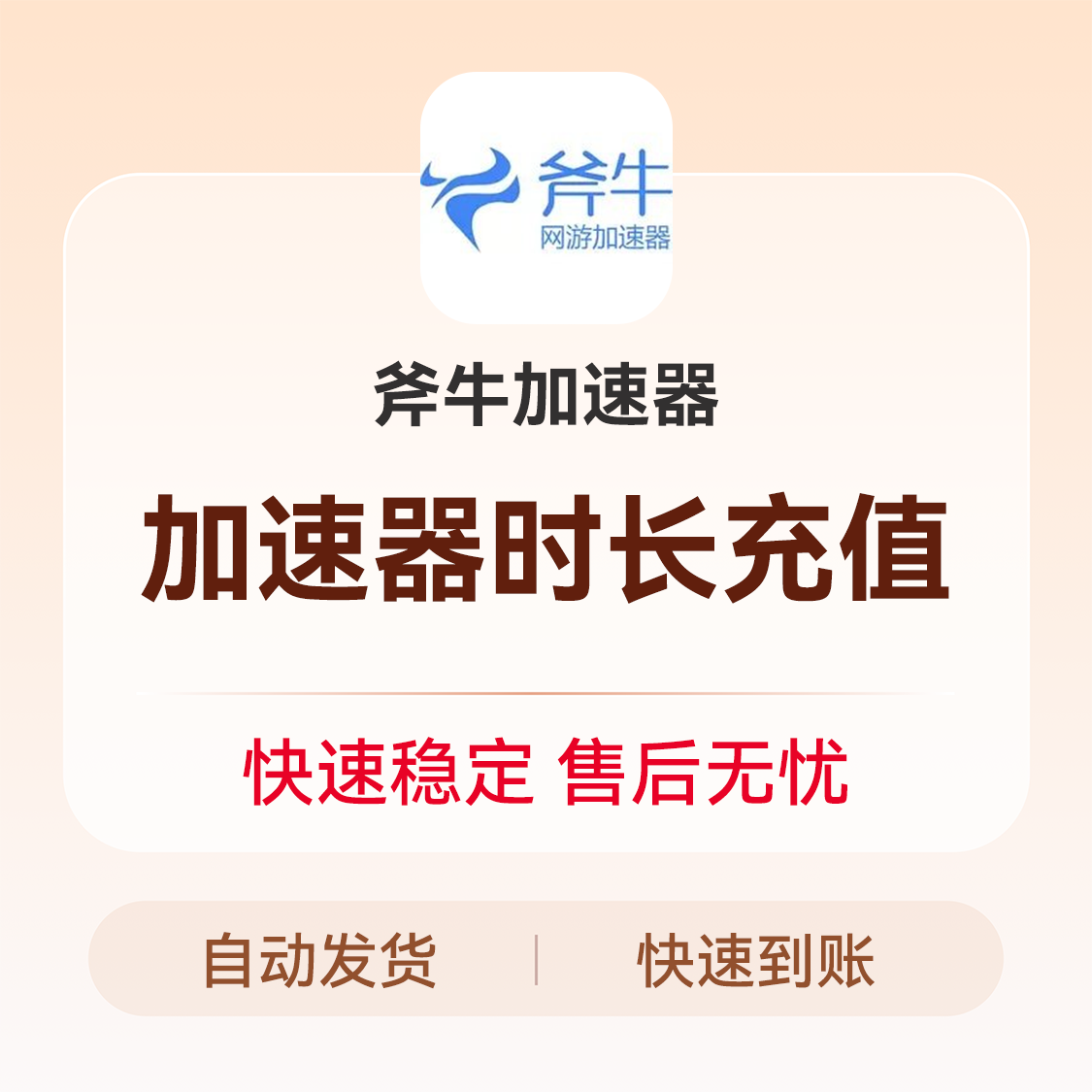 推荐商品：斧牛加速器