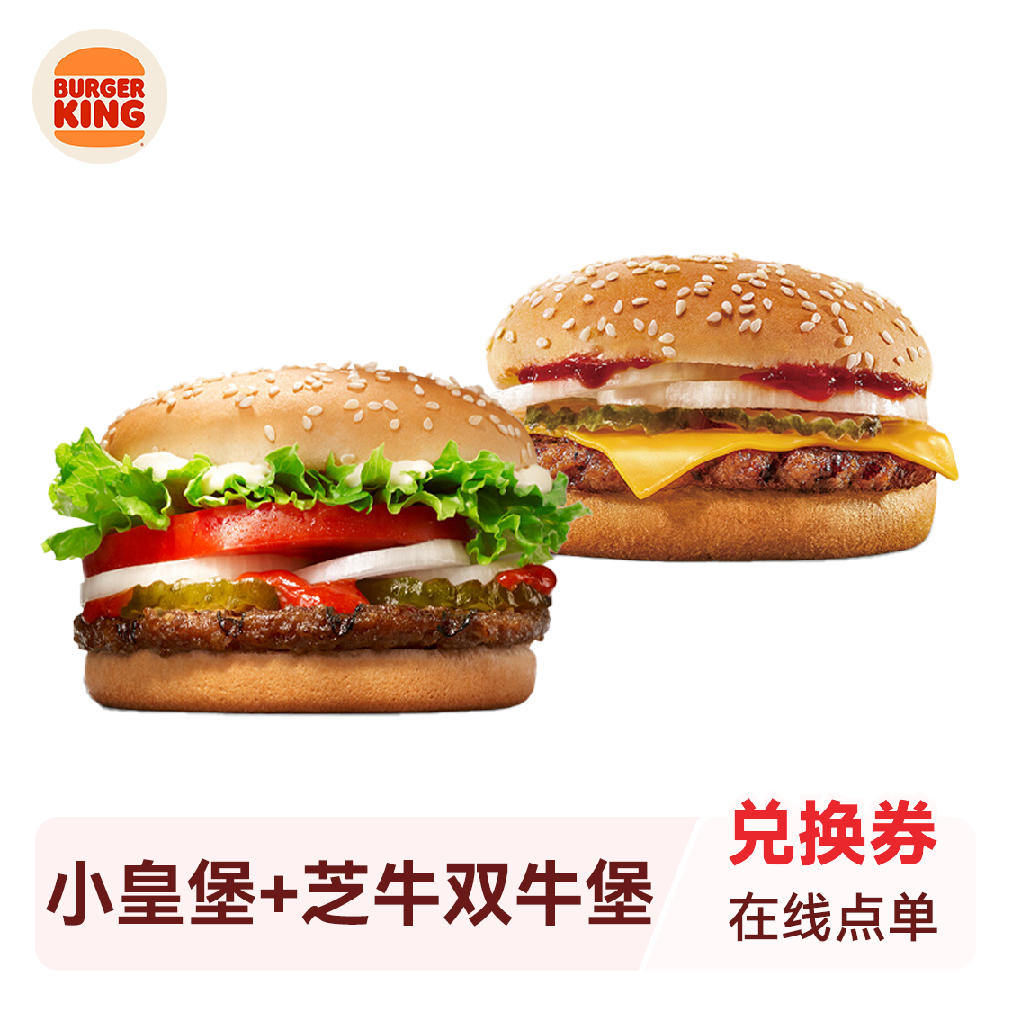 推荐商品：Burger King/汉堡王 小皇堡+芝牛双牛堡