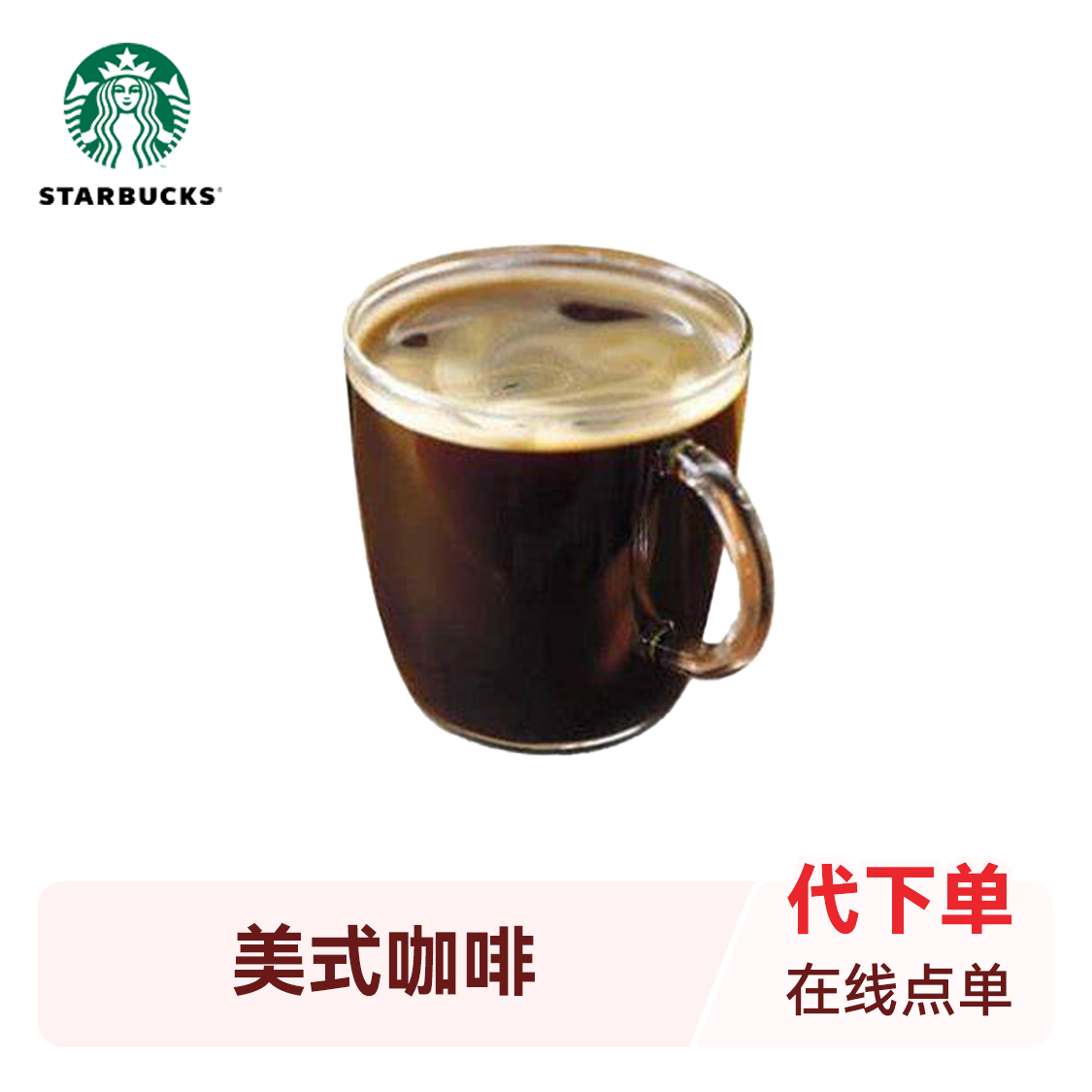 推荐商品：starbucks/星巴克 美式咖啡