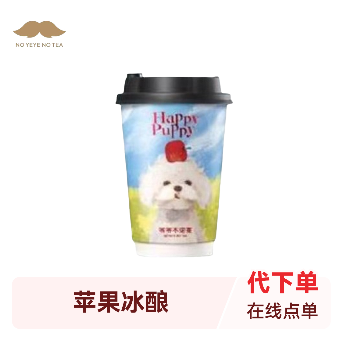 推荐商品：爷爷不泡茶 苹果冰酿