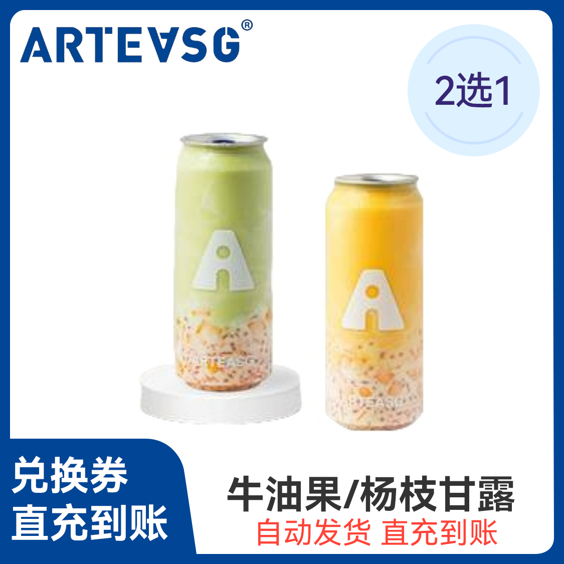 推荐商品：ARTEASG 牛油果甘露/杨枝甘露2选1