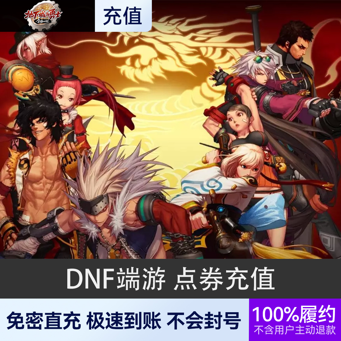 推荐商品：地下城与勇士DNF端游 点券充值