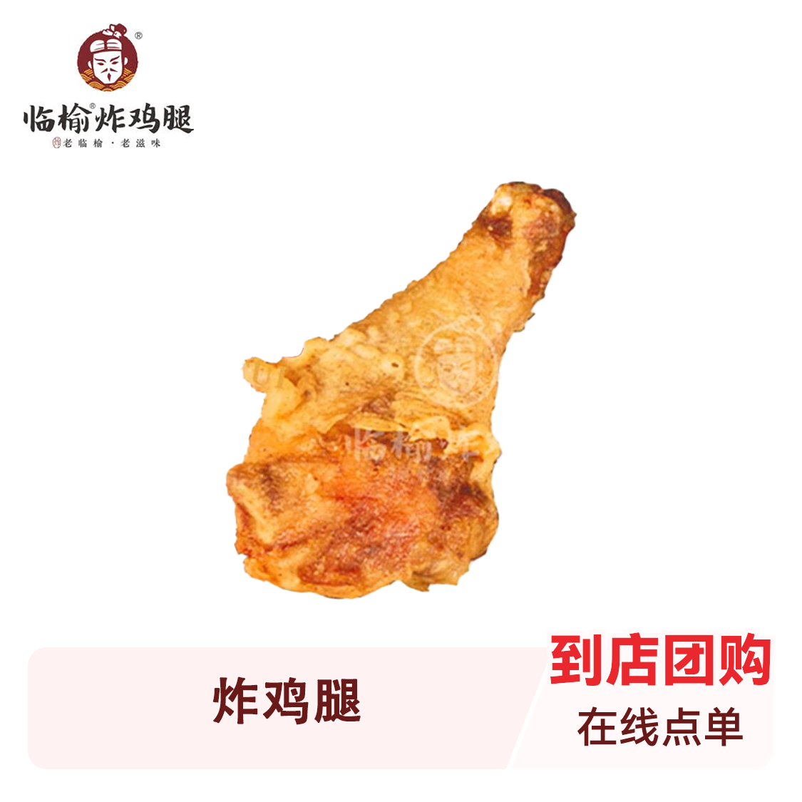 推荐商品：临榆炸鸡腿 炸鸡腿/鸡叉骨/香骨鸡/鸡肉条/鸡翅中/鸡翅根/鸡排/鸡块