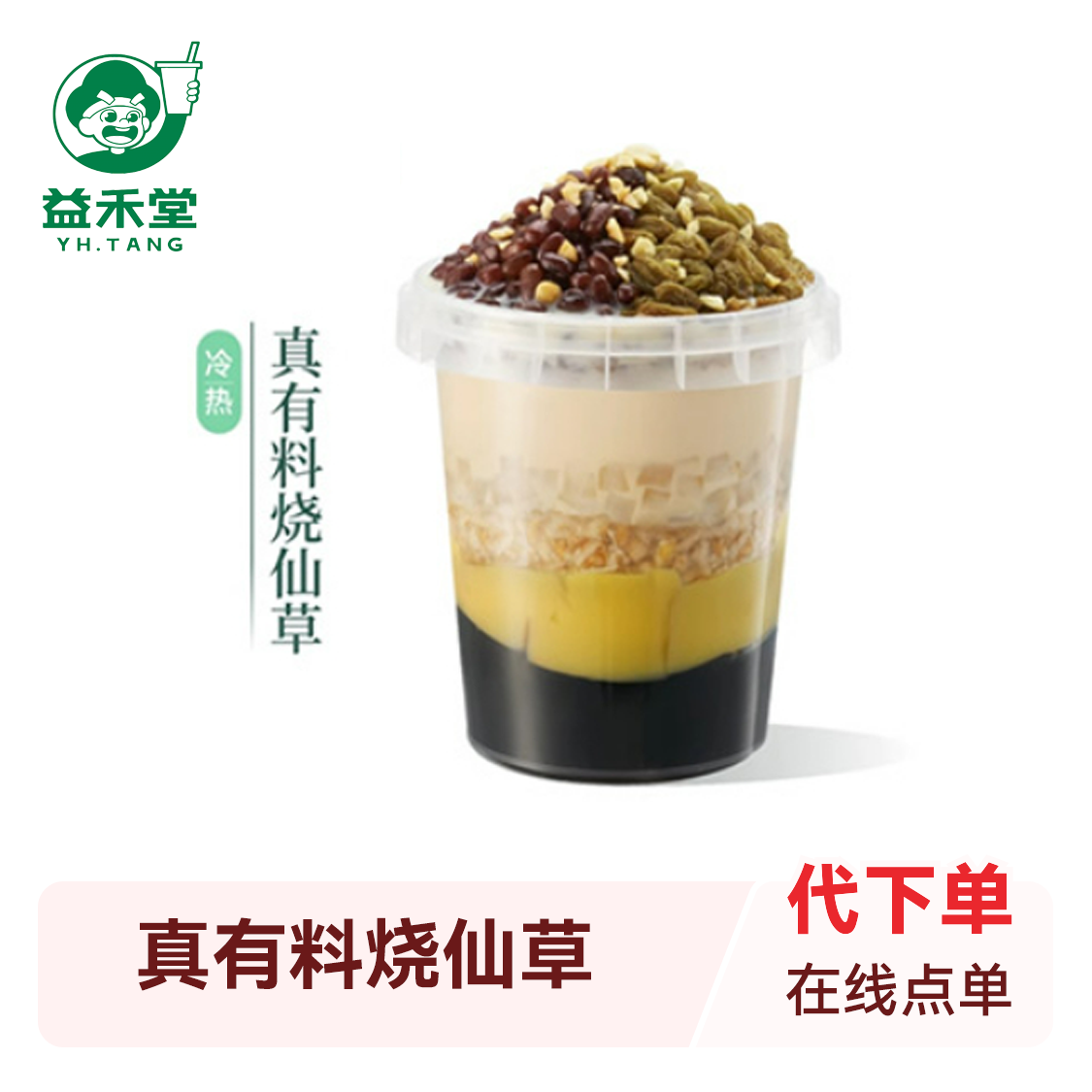 推荐商品：益禾堂 真有料烧仙草