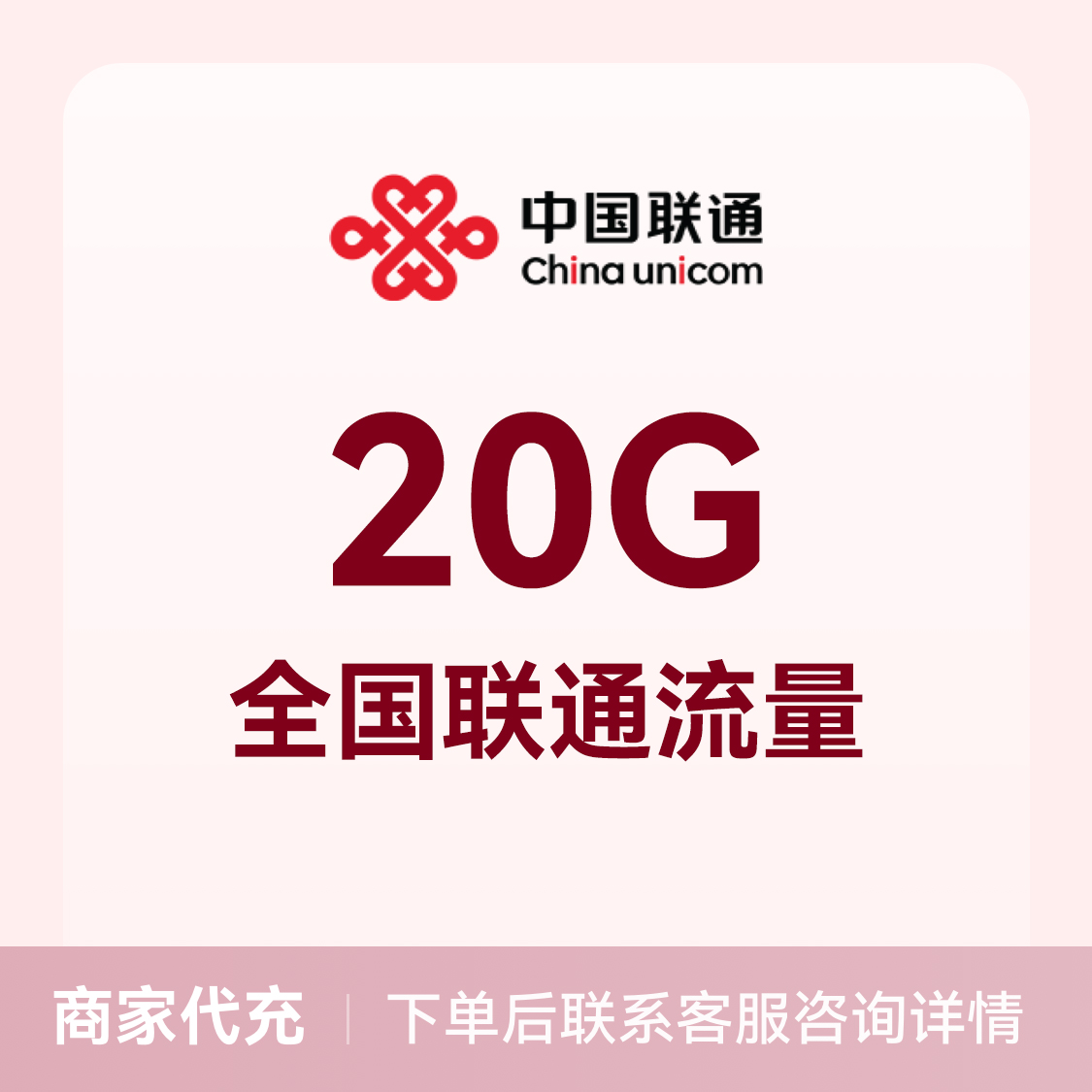 推荐商品：中国联通充值20G流量包 全国通用