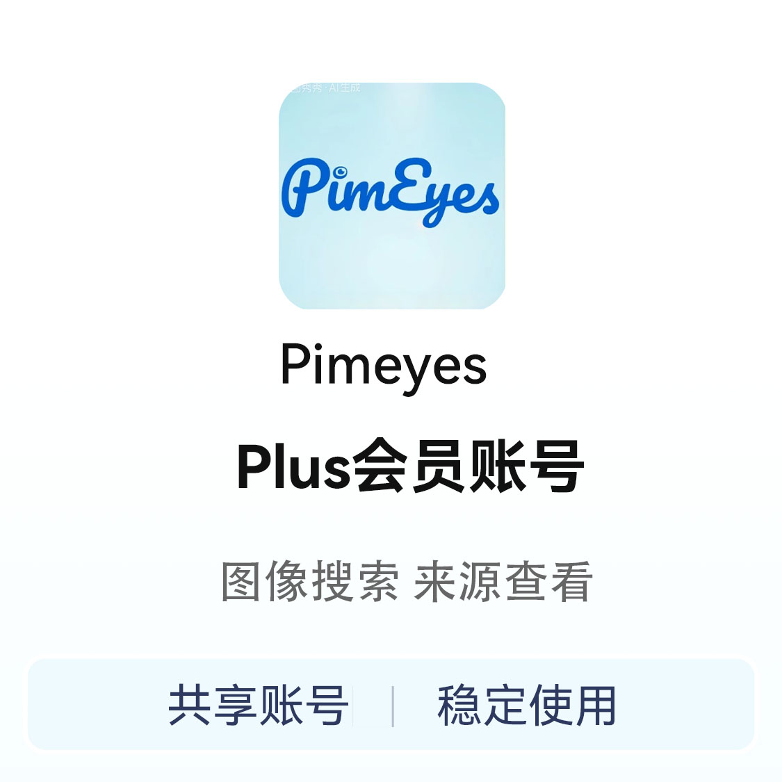 推荐商品：Pimeyes 会员账号
