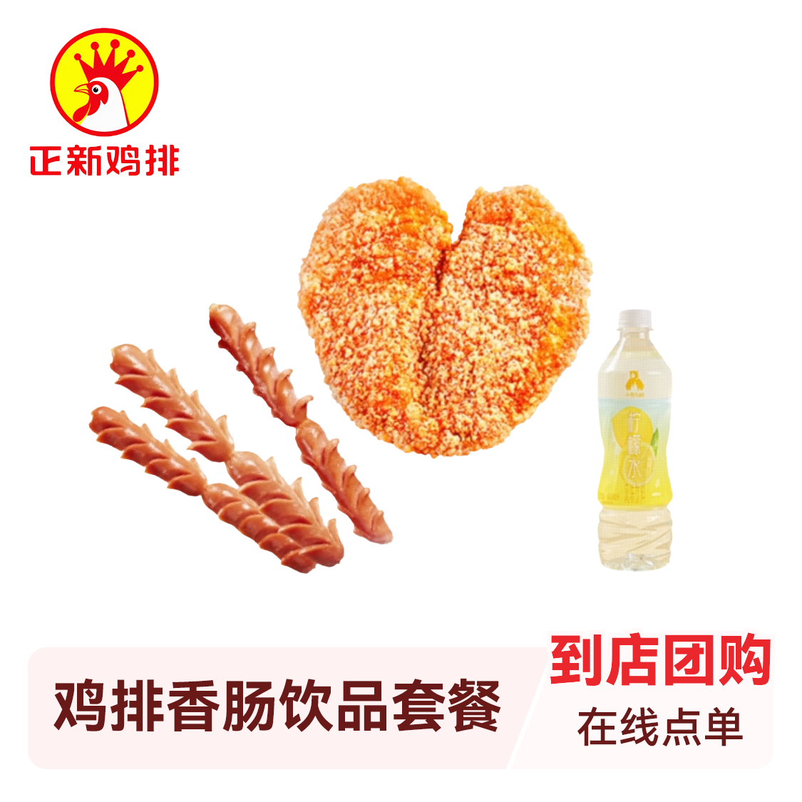 推荐商品：正新鸡排 鸡排香肠饮品套餐
