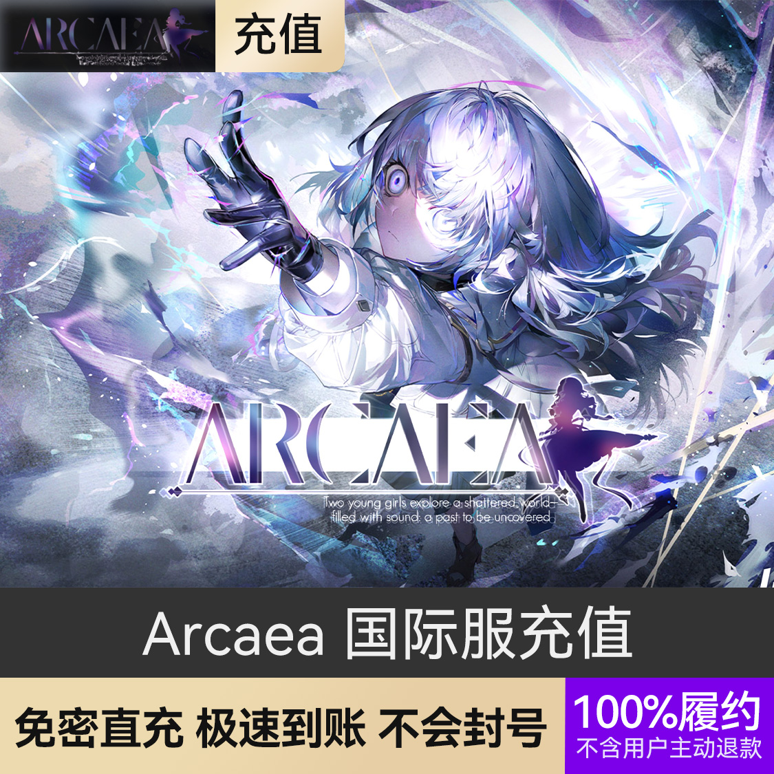 推荐商品：Arcaea 手游 国际服充值