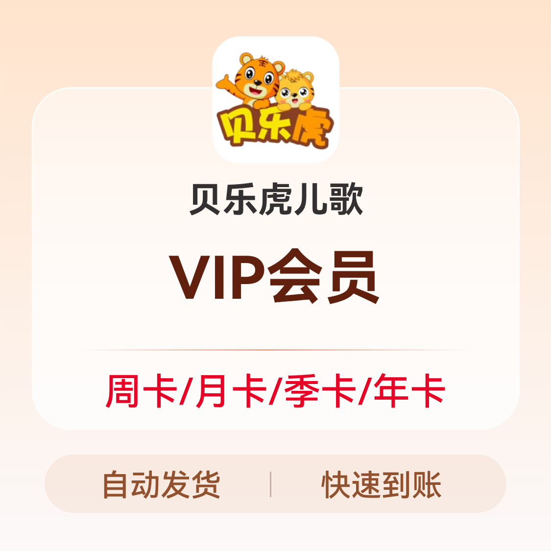 推荐商品：贝乐虎儿歌 会员充值