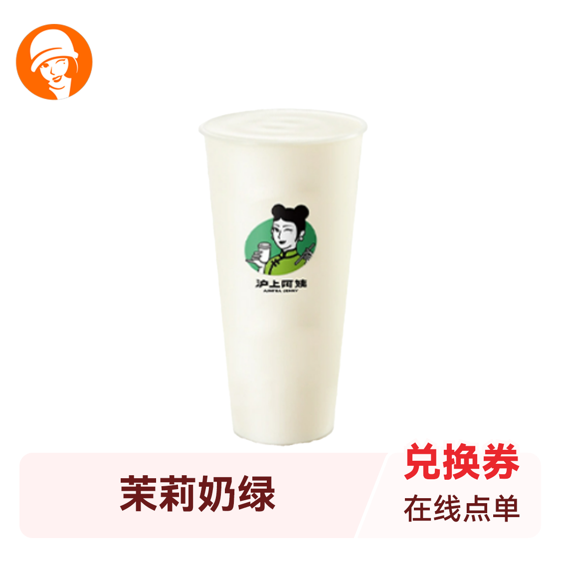 推荐商品：沪上阿姨 茉莉奶绿