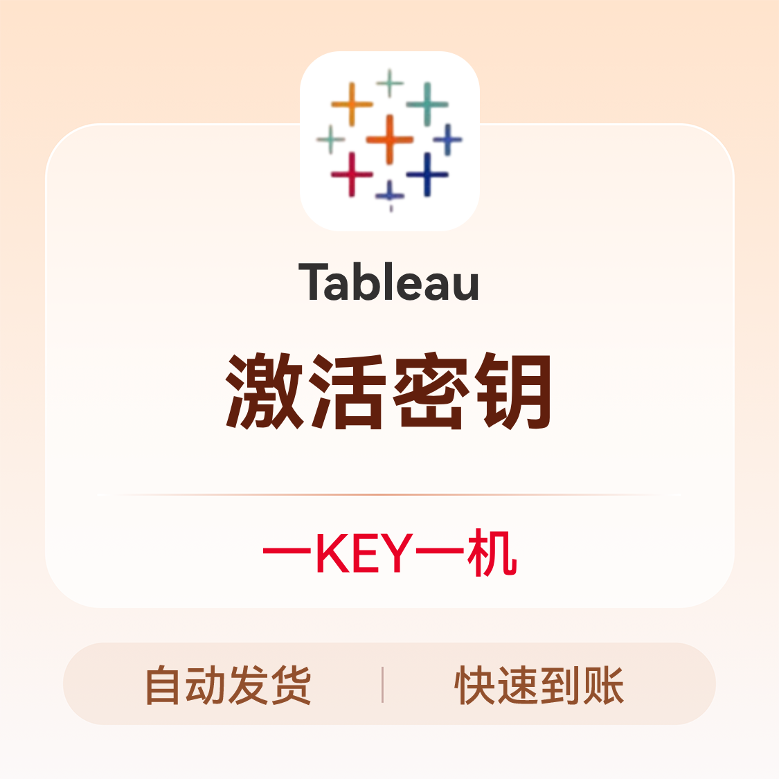 推荐商品：Tableau 激活密钥