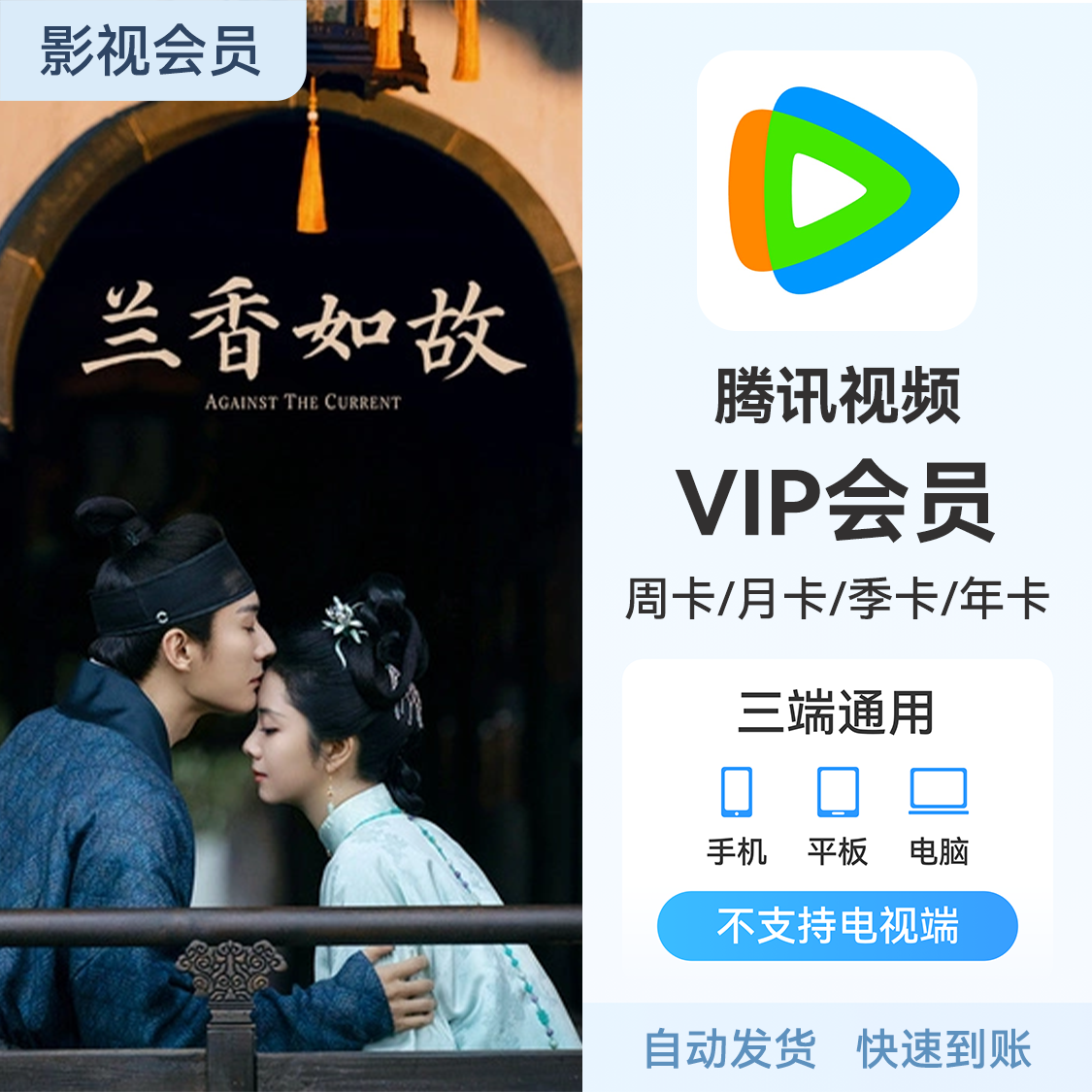 推荐商品：腾讯视频会员 《兰香如故》热播中