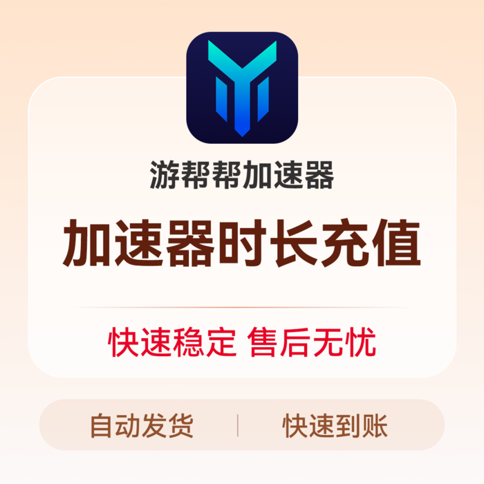 推荐商品:游帮帮加速器