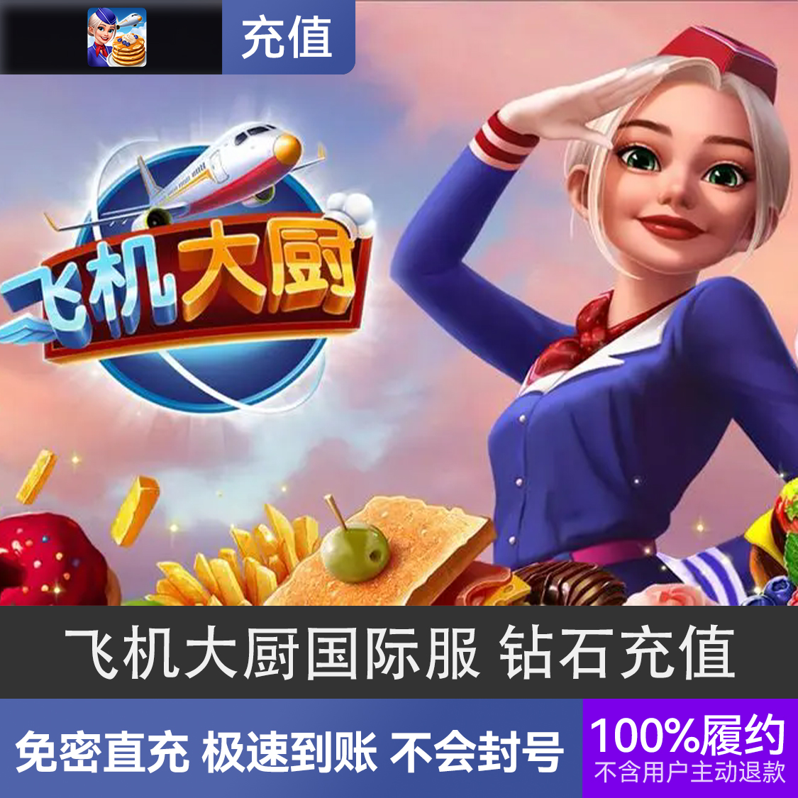 推荐商品：飞机大厨国际服 充值