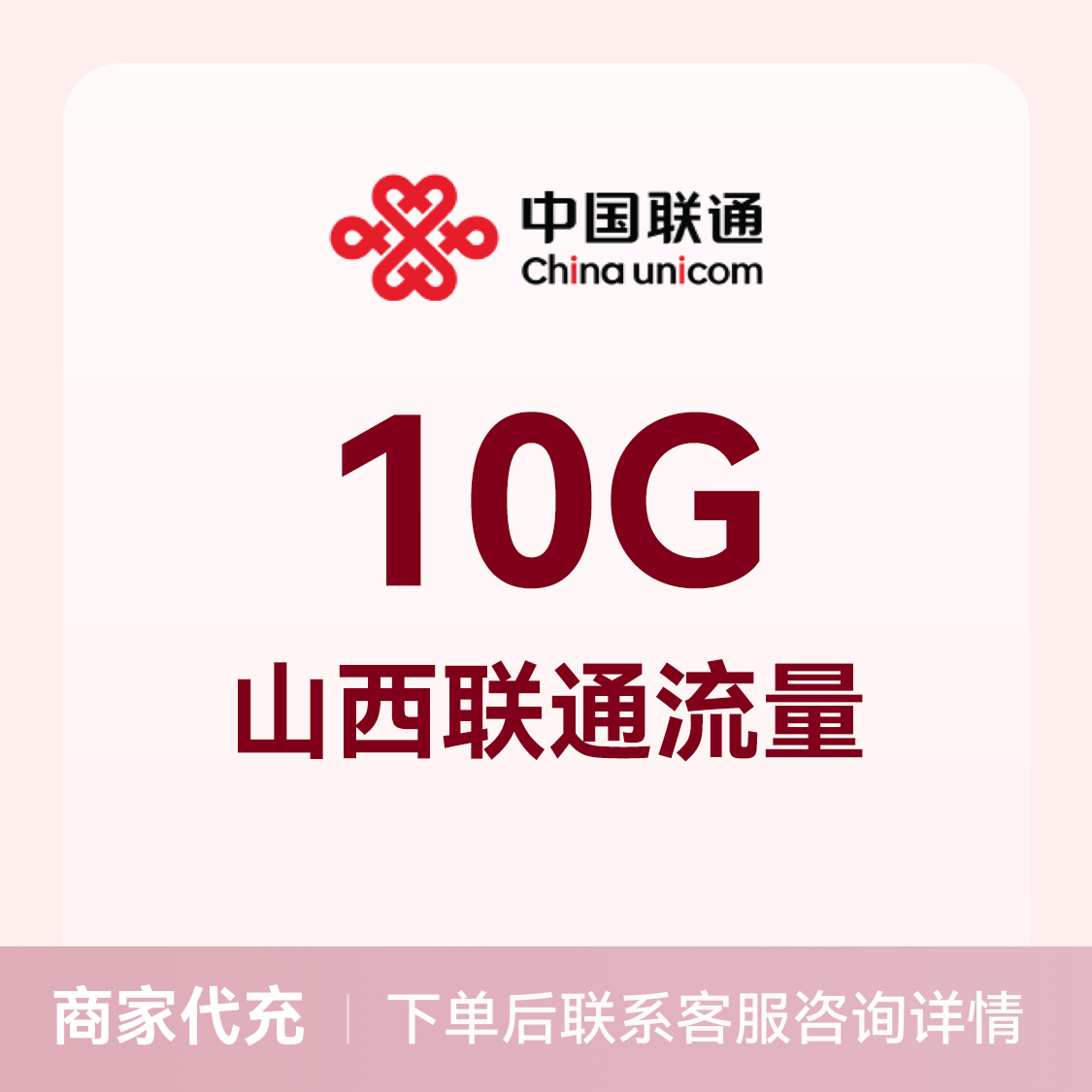 推荐商品：中国联通充值10G流量包 可选地区