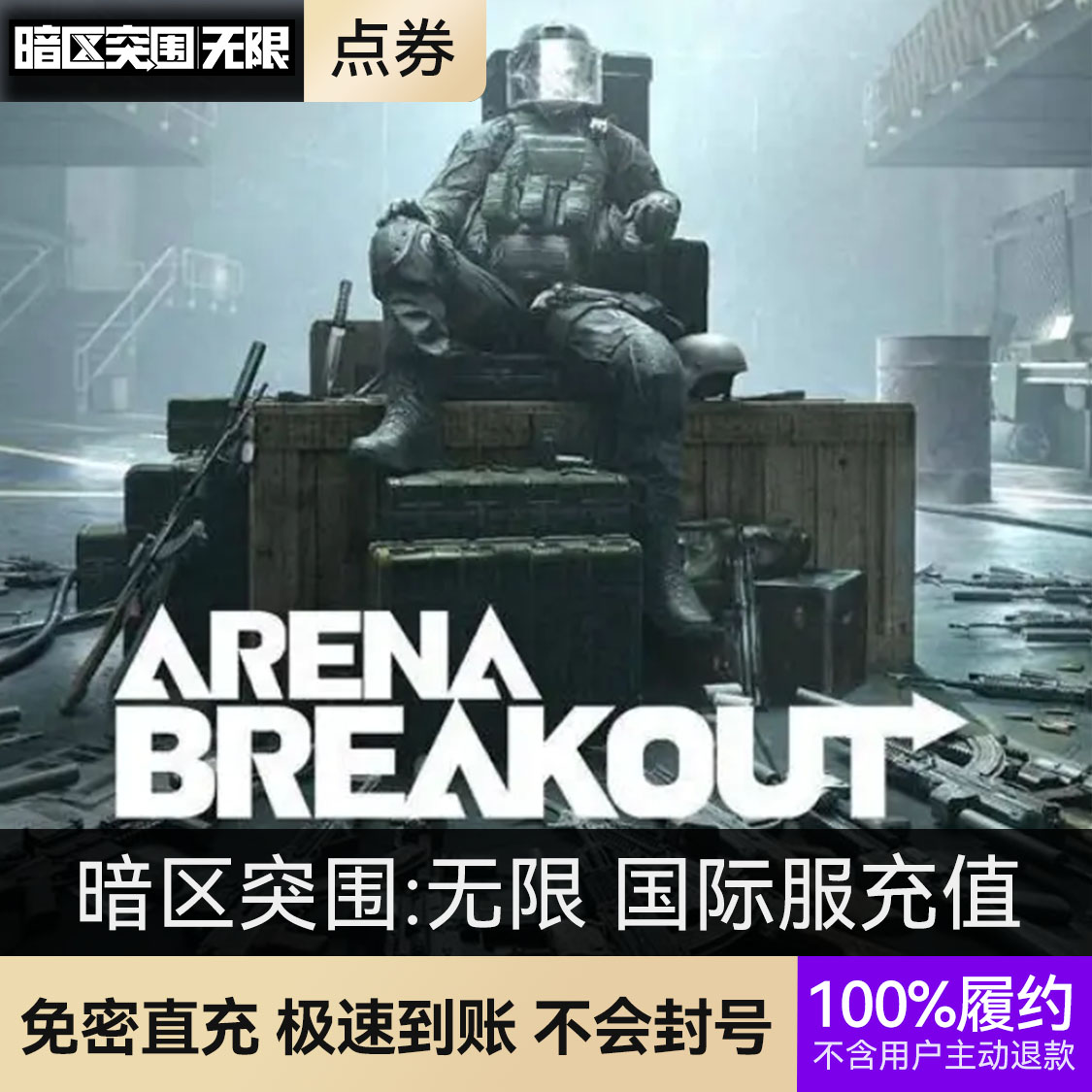 推荐商品：暗区突围手游 国际服充值