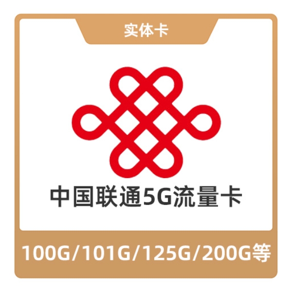 推荐商品：中国联通 流量卡5g 湖南