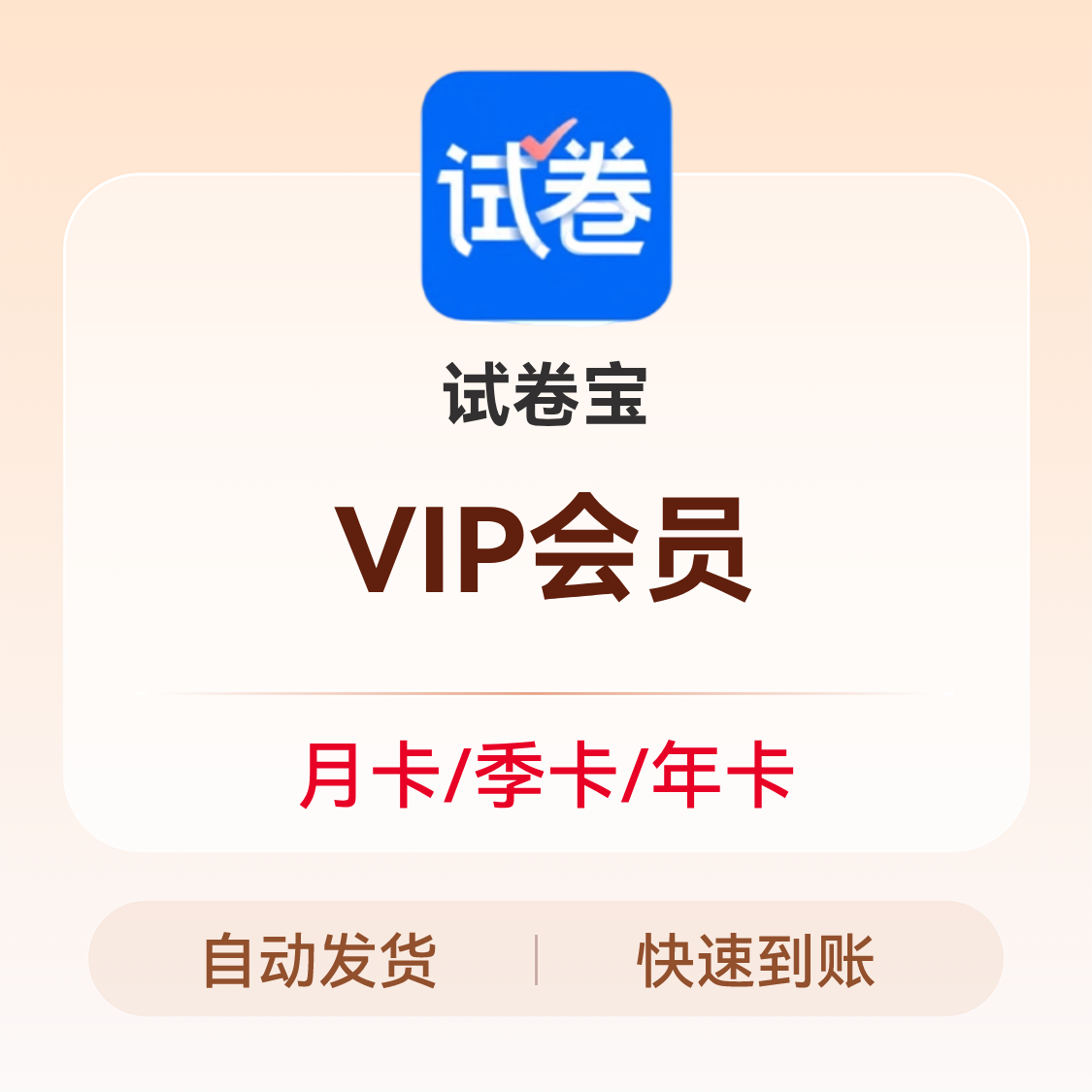 推荐商品：试卷宝 VIP会员