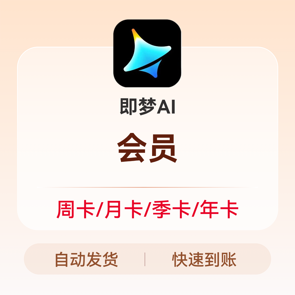 推荐商品：即梦AI会员