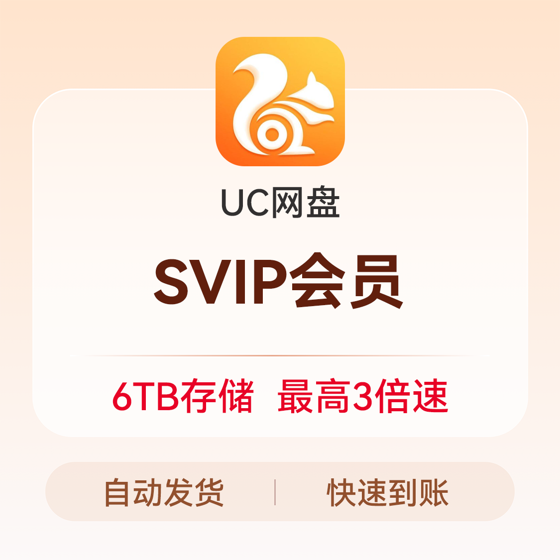 推荐商品：uc 网盘会员充值会员 uc浏览器