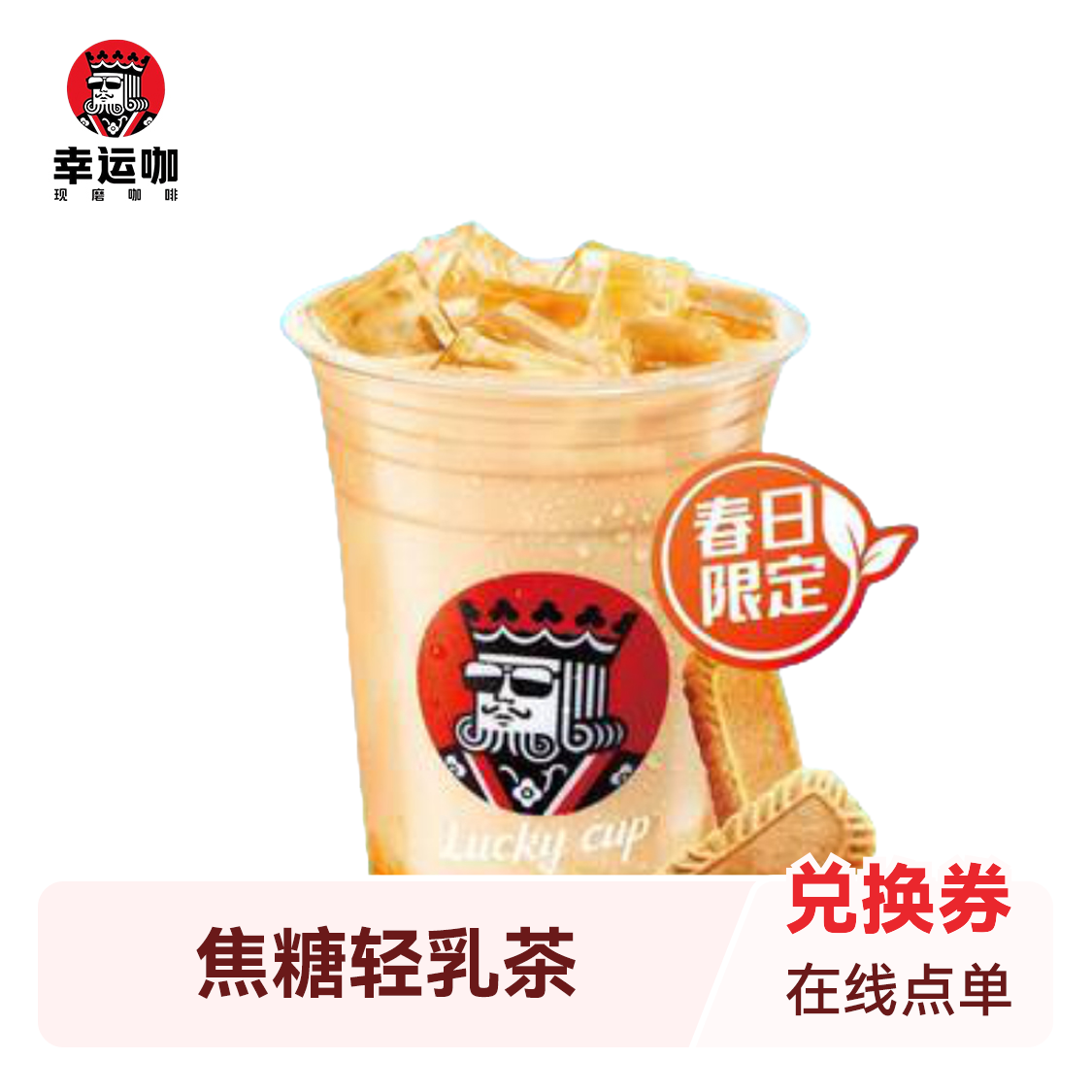 推荐商品：幸运咖 奶茶系列