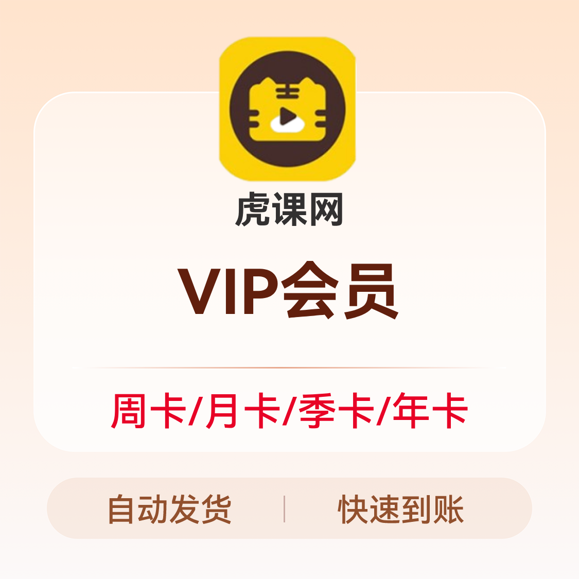 推荐商品：虎课网 VIP会员