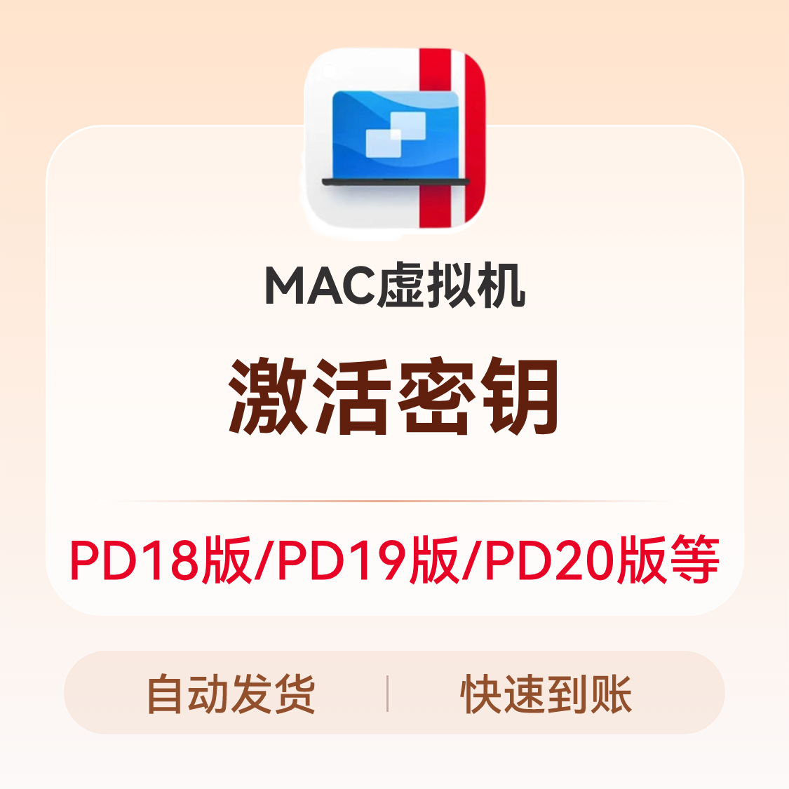 推荐商品：MAC虚拟机 激活密钥