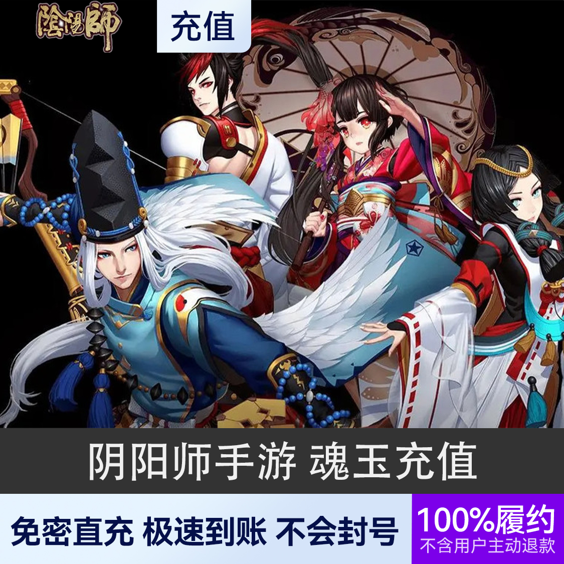 推荐商品：阴阳师手游 魂玉充值