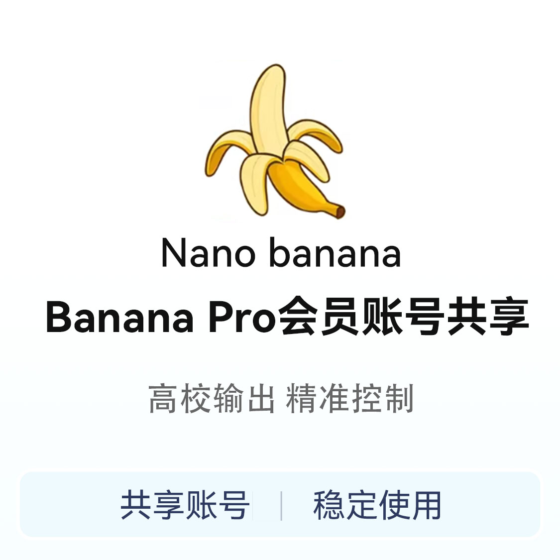 推荐商品：Nano banana 会员账号共享